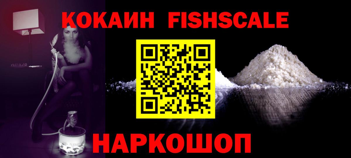 Кокаин Перу  Вход с VPN  Cocaine Fish Scale  Кинель 