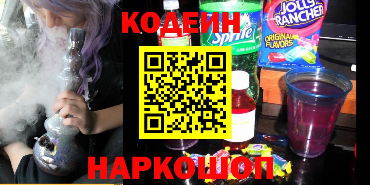 Кодеин напиток Lean (лин)  Вход с VPN  Кинель 