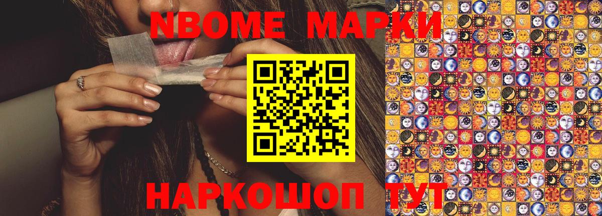 Марки N-bome  Наркотические марки 1,8мг  Вход с VPN  Наркотические марки 1,8мг  Кинель 